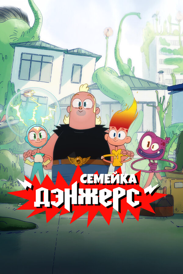 Семейка Дэнжерс 2025 постер